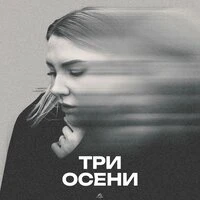 Три осени