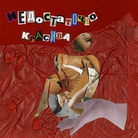 недостаточно красива