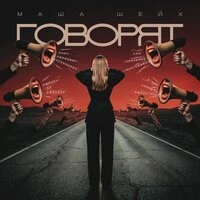 Говорят