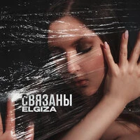 Связаны