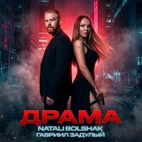 Драма