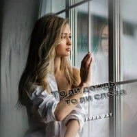 То ли дождь, то ли слеза