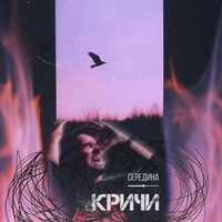 Кричи