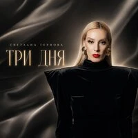 Три дня