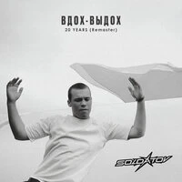 Вдох-выдох 20 Years
