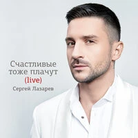 Счастливые тоже плачут