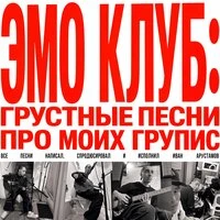 ЭМО КЛУБ: грустные песни про моих групис