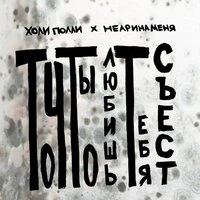 то что ты любишь тебя съест (акустика)