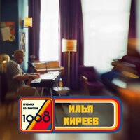 Музыка со вкусом. 1968