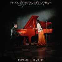 Русский народный лаундж