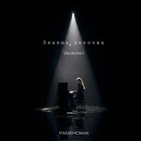 Знаешь, девочка (Acoustic)