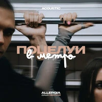 Поцелуи в метро (Acoustic)
