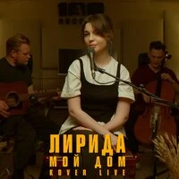 Мой дом