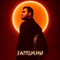 Запомни