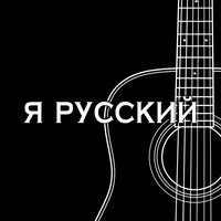 Я РУССКИЙ