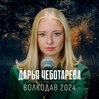 Волкодав 2024