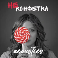 Не Конфетка