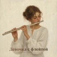 Девочка с флейтой