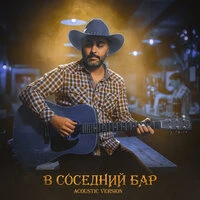 В соседний бар