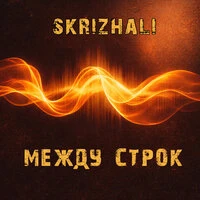 Между строк