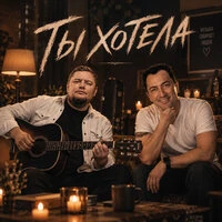 Ты хотела