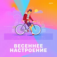 Весеннее настроение