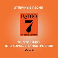 Отличные песни Радио 7 на семи холмах