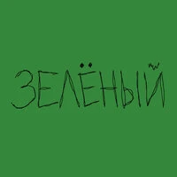 Зелёный