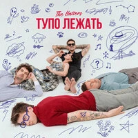Тупо лежать