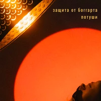 Потуши