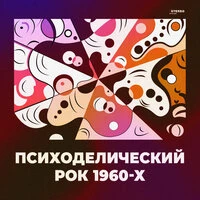 Психоделический рок 1960-х