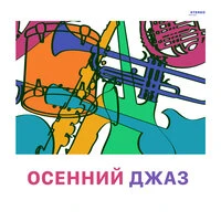 Осенний джаз