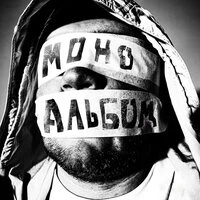 МОНОАЛЬБОМ