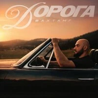 Дорога