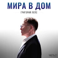 Мира в дом. Часть 2
