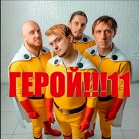 ГЕРОЙ!!!111