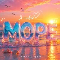 Я - твоё море