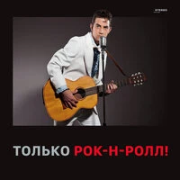 Только Рок-н-Ролл