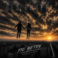 По ветру (развеемся по ветру)