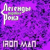 Легенды мирового рока. Iron Man
