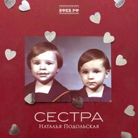 Сестра