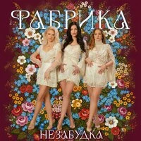 Незабудка