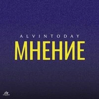 мнение