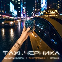 TAXI.ЧЕРНИКА