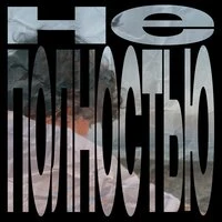 НЕ/ПОЛНОСТЬЮ