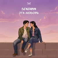 Эта Любовь
