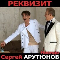 Реквизит