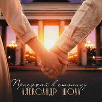 Приезжай в столицу