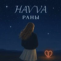 Раны