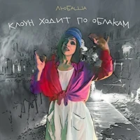 Клоун ходит по облакам
